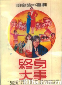 终身大事 Zongshen dashi Zhong shen da shi (1981)  BT磁力 迅雷网盘下载