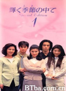 光辉的季节 (1995)  BT磁力 迅雷网盘下载