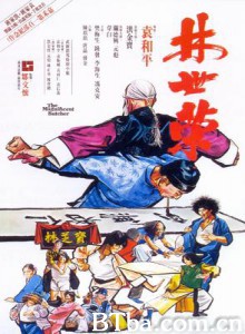 林世荣 仁者无敌 The Magnificent Butcher (1979) 1080P/720P BT磁力 迅雷网盘下载