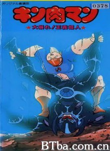 筋肉人大暴动！正义超人 Kinnikuman: Great Riot! Seigi Choujin Muscleman: Great Riot! Seigi Choujin (1984)  BT磁力 迅雷网盘下载