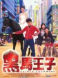 黑马王子/Prince Charming