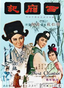 西厢记 West Chamber (1965)  BT磁力 迅雷网盘下载
