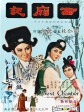 西厢记/West Chamber
