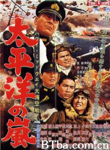 太平洋风暴 ハワイ・ミッドウェイ大海空戦　太平洋の嵐 Hawaii-Midway Battle of the Sea and Sky: Storm in the Pacific Ocean (1960)  BT磁力 迅雷网盘下载