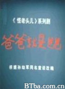 爸爸就是爸爸 怪老头系列之四：爸爸就是爸爸 (1970)  BT磁力 迅雷网盘下载