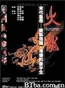 火龙 (1986)  BT磁力 迅雷网盘下载