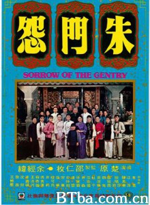 朱门怨 Sorrow of the Gentry (1974)  BT磁力 迅雷网盘下载