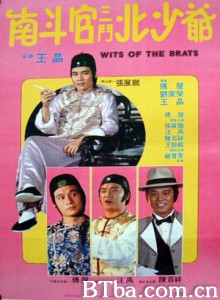 南斗官三斗北少爷 Wits of the Brats (1984)  BT磁力 迅雷网盘下载