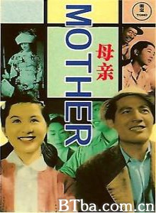 母亲 Mother (1952)  BT磁力 迅雷网盘下载