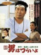 寅次郎的故事2：我爱我阿妈/男人之苦：我爱我阿妈/Tora-San's Cherished Mother