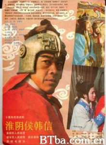 淮阴侯韩信 (1970)  BT磁力 迅雷网盘下载