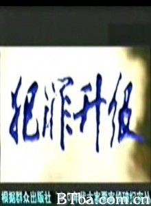 犯罪升级 犯罪升级 (1970)  BT磁力 迅雷网盘下载