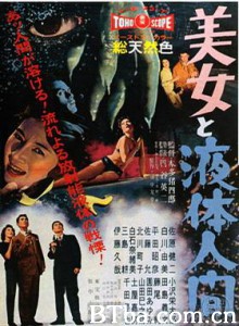 美女与液体人 The H-Man (1958)  BT磁力 迅雷网盘下载