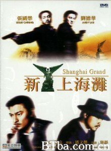 新上海滩 Shanghai Grand (1996) 1080P BT磁力 迅雷网盘下载