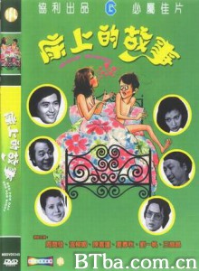 床上的故事 Bed For Day Bed For Night Chuang Shang De Gu Shi (1977)  BT磁力 迅雷网盘下载
