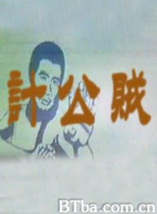 贼公计 The Conspiracy of Thieves (1970)  BT磁力 迅雷网盘下载