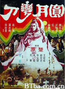 圆月弯刀 Full Moon Scimitar (1979) 1080P/720P BT磁力 迅雷网盘下载