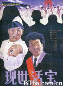 现世活宝/Xian shi huo bao-720p|1080p高清bt种子下载
