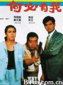 何必有我? Why Me? (1985)  BT磁力 迅雷网盘下载