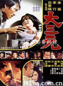 大三元 (1970)  BT磁力 迅雷网盘下载