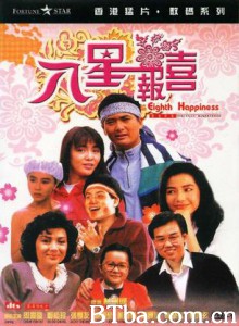 八星报喜 The Eighth Happiness (1988) 1080P BT磁力 迅雷网盘下载