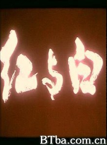 红与白 (1970)  BT磁力 迅雷网盘下载