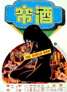 酒帘 The Girlie Bar (1976)  BT磁力 迅雷网盘下载