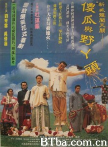 呆佬拜寿 新威龙闯天关—傻瓜与野丫头 阿呆拜寿 (1995) 1080P/720P BT磁力 迅雷网盘下载