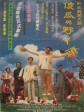 呆佬拜寿/新威龙闯天关—傻瓜与野丫头/阿呆拜寿