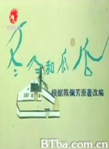 冬冬和瓜瓜