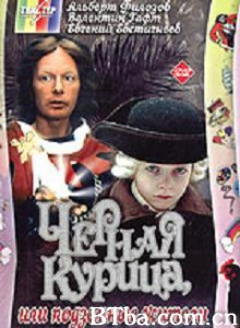 黑鸟与地心居民 The Black Hen  or Living Underground Chyornaya Kuritsa  Ili Podzemnye Zhiteli (1970)  BT磁力 迅雷网盘下载