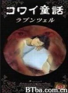 日本恐怖故事六部曲长发公主-720p|1080p高清bt种子下载