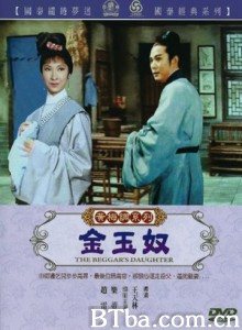 金玉奴 A Beggar's Daughter (1970)  BT磁力 迅雷网盘下载