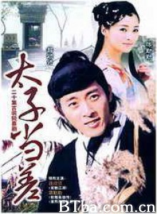 太子当差 苏州二公差 (1970)  BT磁力 迅雷网盘下载