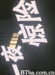 一夜惊险 One Night Danger (1970)  BT磁力 迅雷网盘下载