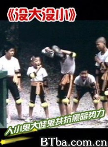 没大没小 (1970)  BT磁力 迅雷网盘下载
