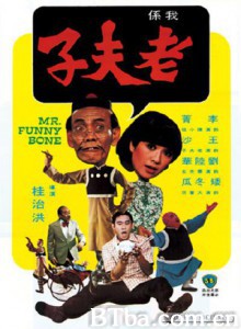 老夫子 我係老夫子 Mr. Funny-Bone (1976) 720P BT磁力 迅雷网盘下载