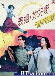 表姐，你好嘢！4之情不自禁 穿高跟鞋的保镖 Her Fatal Ways 4 (1994)  BT磁力 迅雷网盘下载