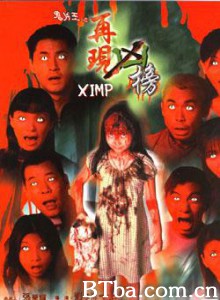 鬼片王之再现凶榜 (1999)  BT磁力 迅雷网盘下载