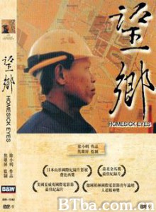 望乡 Homesick Eyes (1997)  BT磁力 迅雷网盘下载