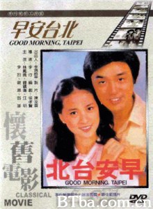 早安台北 Good Morning  Taipei (1970)  BT磁力 迅雷网盘下载