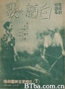 白兰之歌 Byakuran no uta (1939)  BT磁力 迅雷网盘下载