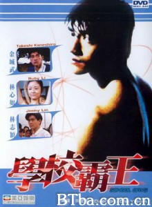 学校霸王 校园敢死队 School Days (1970)  BT磁力 迅雷网盘下载