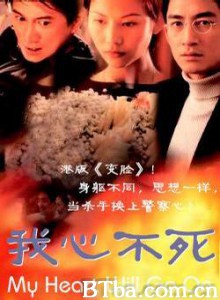 我心不死 你心换我心 還我情心 (1999)  BT磁力 迅雷网盘下载
