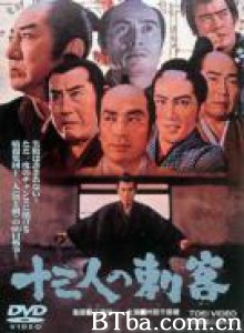 十三刺客 Juusan-nin no shikaku The Thirteen Assassins (1963)  BT磁力 迅雷网盘下载