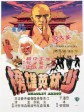 少林英雄榜/Abbot of Shaolin/Shaolin Abbot