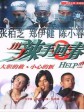 辣手回春/Help!!!
