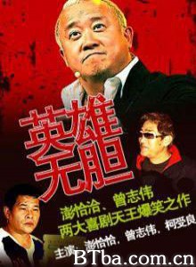 英雄无胆 (1970)  BT磁力 迅雷网盘下载