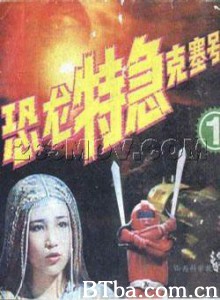 恐龙特急克塞号 恐龙战队 Dinosaur Taskforce Koseidon (1978)  BT磁力 迅雷网盘下载
