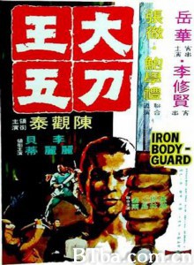 大刀王五 The Iron Bodyguard (1973) 1080P/WEB-DL BT磁力 迅雷网盘下载